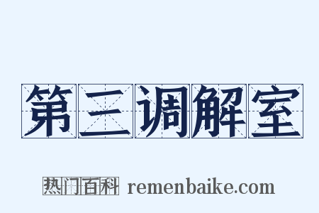 第三调解室是什么意思的图片